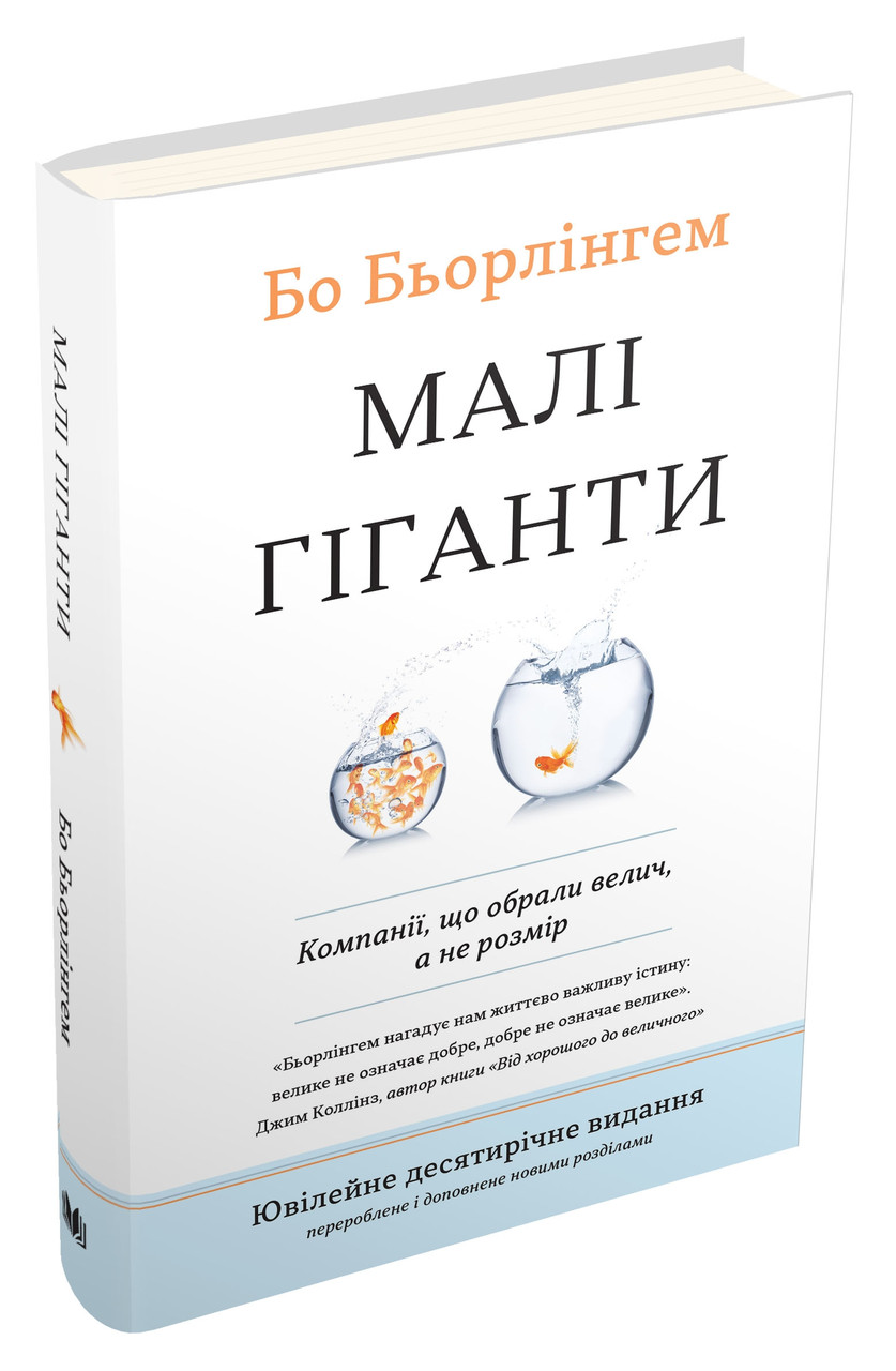 Книга Малі гіганти. Компанії, що розібрали велич, а не розмір. Автор - Бо Бьорлінгем (КМ Букс) (тв.)