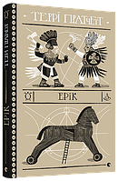 Книга Ерік. Дискосвіт. Ринсвінд. Книга 4. Автор - Террі Пратчетт (ВСЛ)