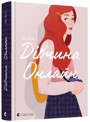 Книга Дівчина Онлайн. Автор - Заґґ Зої (ВСЛ)