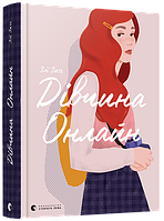 Книга Дівчина Онлайн. Автор - Заґґ Зої (ВСЛ)