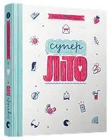 Книга Суперліто. Книга 3. Автор - Ґрьонтведт Ніна Елізабет (ВСЛ)