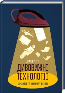 Книга Дивовижні технології. Дизайн та інтернет речей. Автор - Девід Роуз (КСД)