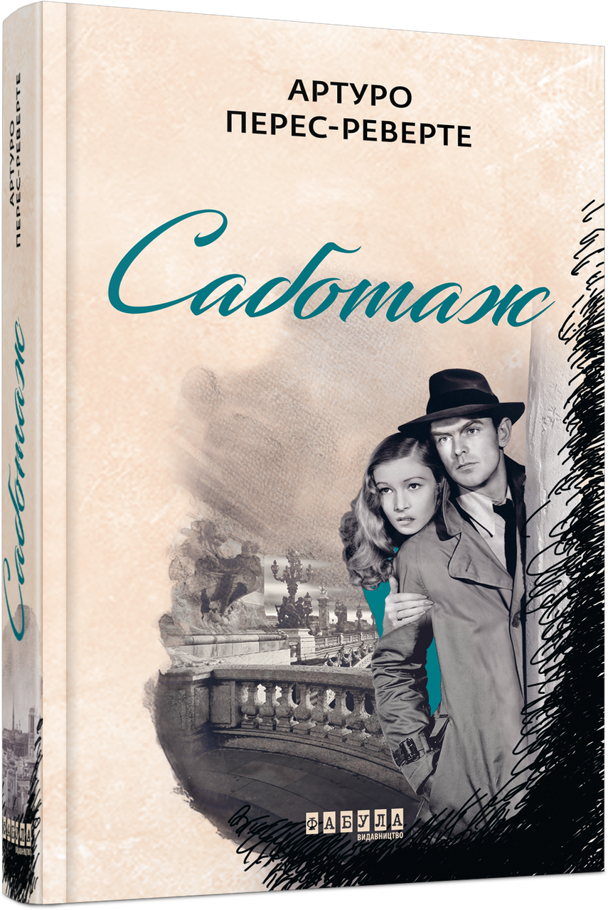 Книга Саботаж. Книга 3. Автор - Артуро Перес-Реверте (Фабула), фото 1