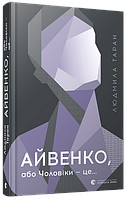Книга Айвенко, або Чоловіки - це ... Автор - Таран Людмила (ВСЛ)