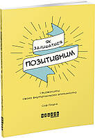 Книга Як залишатися позитивним. Автор - Софі Ґолдінг (Фабула)