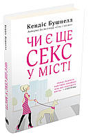 Книга Чи є ще секс у місті? Автор - Кендес Бушнелл (КМ-Букс)