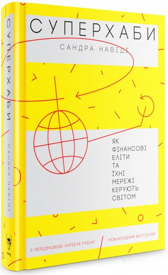Книга Суперхаби. Як фінансові еліти та їхні мережі керують світом. Автор - Сандра Навіді (Yakaboo), фото 1