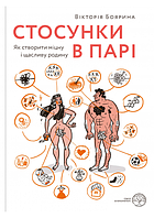 Книга Стосунки в парі. Як створити міцну і щасливу родину. Автор - Вікторія Боярина (Yakaboo) (з клапанами)