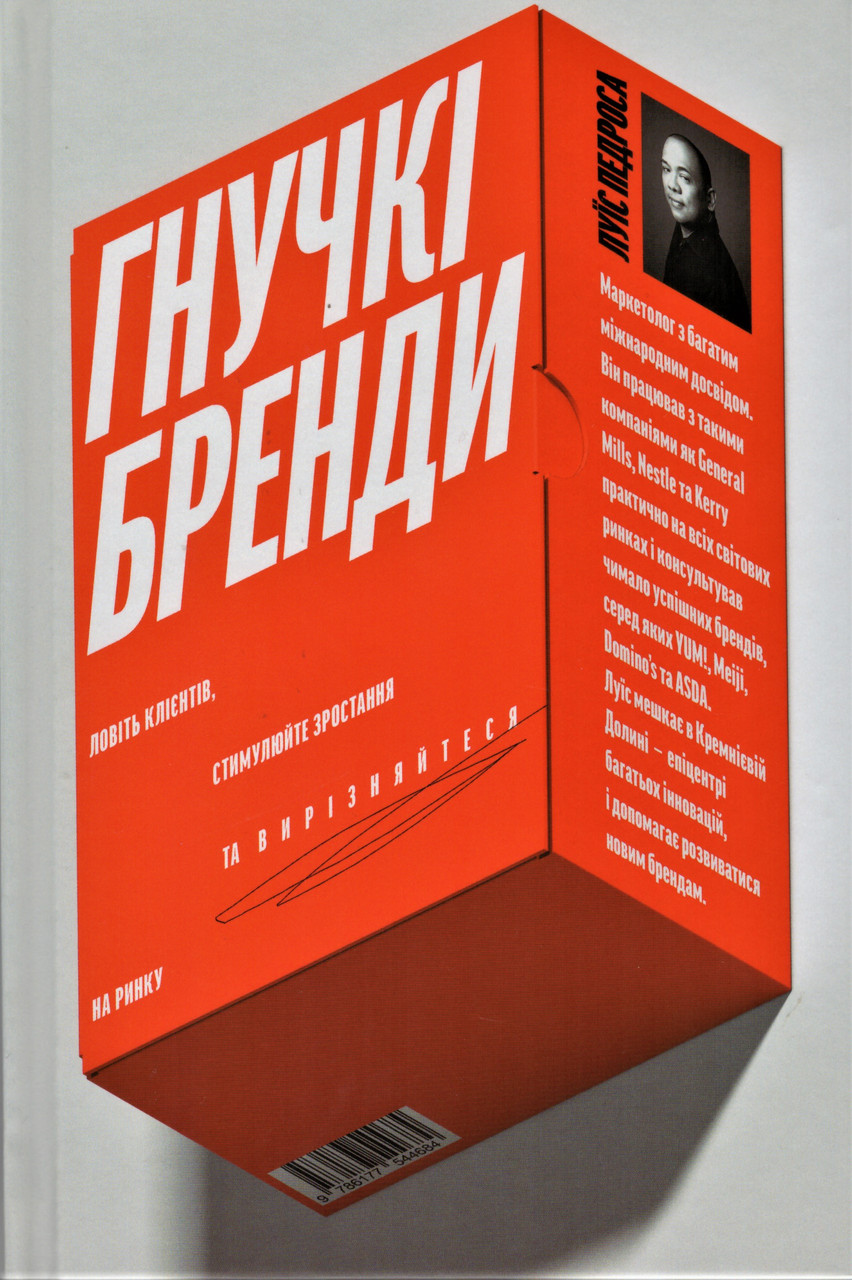Книга Гнучкі бренді. Автор - Луїс Педроса (Yakaboo)