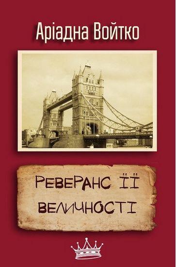 Книга Реверанс її величності. Автор - Аріадна Войтко (КМ-Букс)