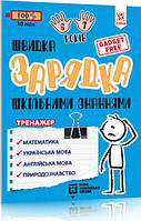 Книга Швидка зарядка шкільними знаннями 6-7 років (Зірка)