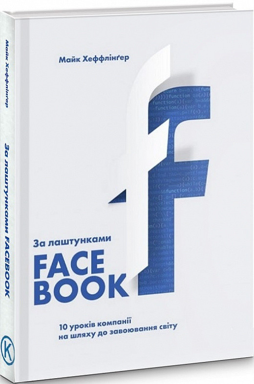 Книга За лаштунками Facebook. Автор - Майк Хеффлінґер (K.Fund)