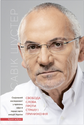 Книга Свобода слова проти страху і приниження. Автор - Савік Шустер (Брайт Букс)