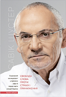Книга Свобода слова проти страху і приниження. Автор - Савік Шустер (Брайт Букс)