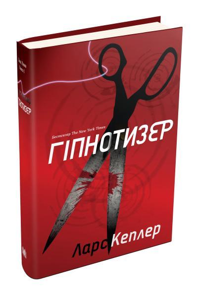 Книга Детектив Йона Лінна. Книга 1. Гіпнотизер. Автор - Ларс Кеплер (КМ-Букс), фото 1