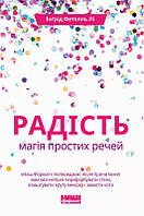 Книга Радість. Магія простих промов. Автор - Інґрід Фетелль Лі (Наш формат)