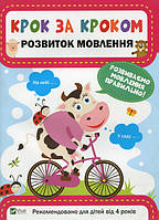 Книга Крок за кроком розвиток мовлення. Автор - Єкатерина Максимова (Vivat)