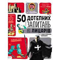 Книга 50 дотепних запитань про лицарів із дуже серйозними відповідями. Автор - Жан-Мішель Бію(Vivat)