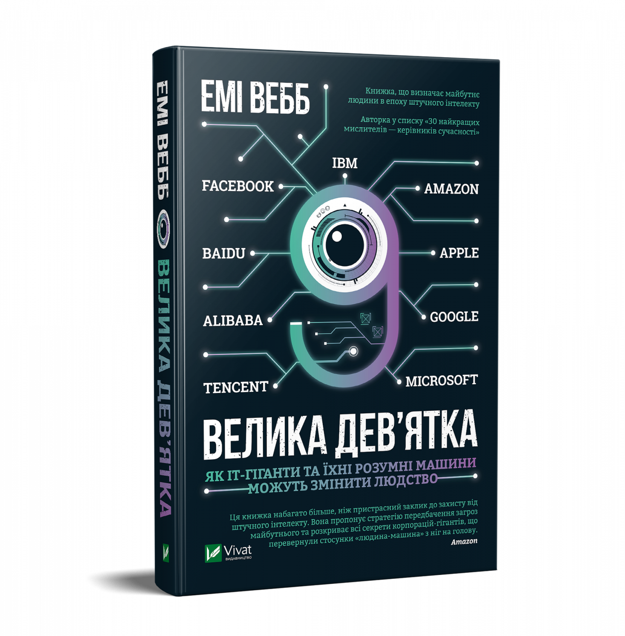 Книга Велика дев’ятка. Автор - Емі Веб (Vivat), фото 1