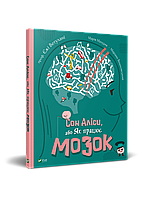 Книга Сон Аліси, або Як працює мозок. Автори - Єжи Ветулани, Марія Мазурек (Vivat)