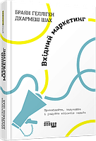 Книга Вхідний маркетинг. Автор - Браян Гелліген (Фабула)