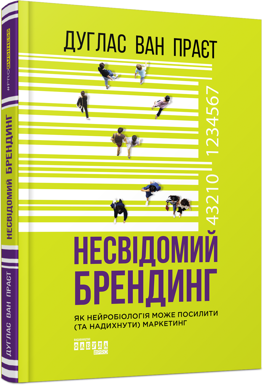 Книга Несвідомий брендинг. Автор - Дуглас ван Праєт (Фабула)