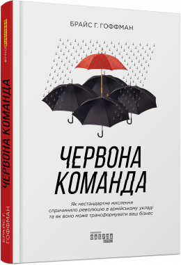 Книга Червона команда. Автор - Брайс Р. Гоффман (Фабула)