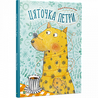 Книга Цяточка Петри. Автор - Марія Нільссон Торе (Vivat)