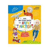 Книга Усе, що треба знати про науку і транспорт. Автор - Іларія Барзотті (Vivat)