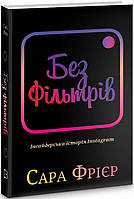 Книга Без фільтрів. Інсайдерська історія Instagram. Автор - Сара Фрієр (BookChef)