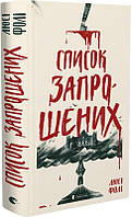 Книга Список запрошених. Автор - Люсі Фолі (ВСЛ)