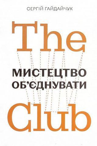 Книга The Club. Мистецтво об'єднувати. Автор - Сергій Гайдайчук (ФОП Осьмук С.Б.)