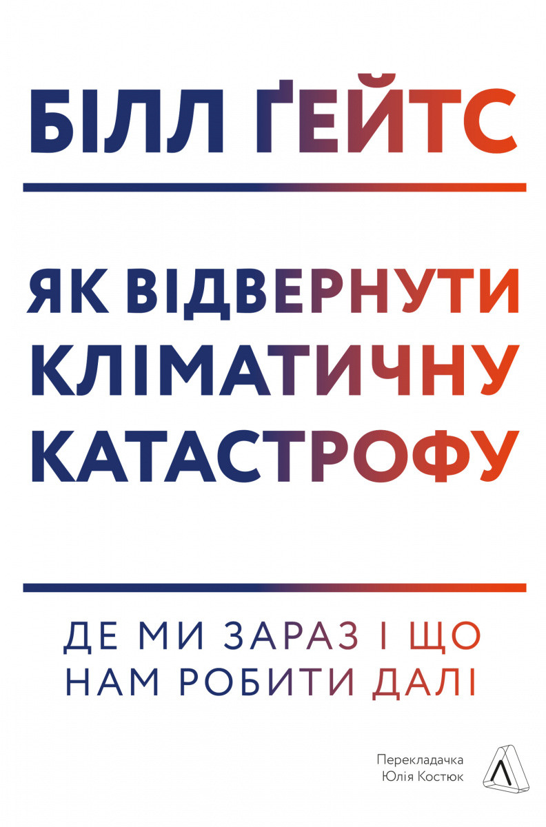 Книга Як відвернути кліматичну катастрофу. Автор - Білл Ґейтс (Лабораторія) (тв.)