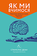 Книга Як ми вчимося. Чому мозок навчається краще, ніж машина... Поки що. Автор - Станіслас Деан (Лабораторія)