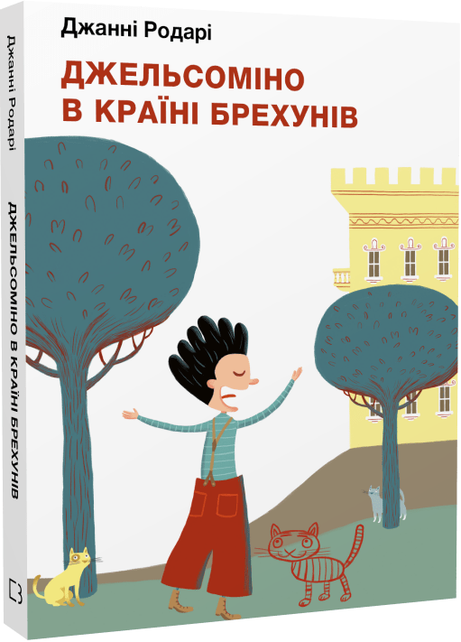 Книга Джельсоміно в Країні Брехунів. Автор - Джанні Родарі (BookChef), фото 1