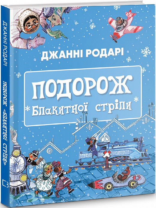 Книга Подорож «Блакитної стріли». Автор - Джанні Родарі (BookChef), фото 1