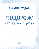 Книга Подорож «Блакитної стріли». Автор - Джанні Родарі (BookChef), фото 3