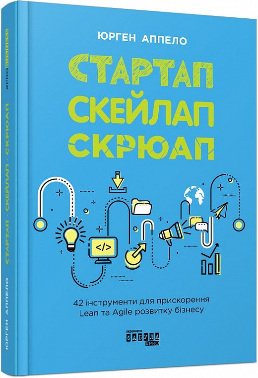 Книга Стартап. Скейлап. Скрюап. Автор - Юрген Аппело (Фабула)