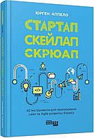 Книга Стартап. Скейлап. Скрюап. Автор - Юрген Аппело (Фабула)