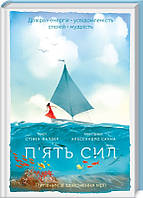 Книга П’ять сил. Путівник зі здійснення мрії. Автор - С. Фалдер (КСД)