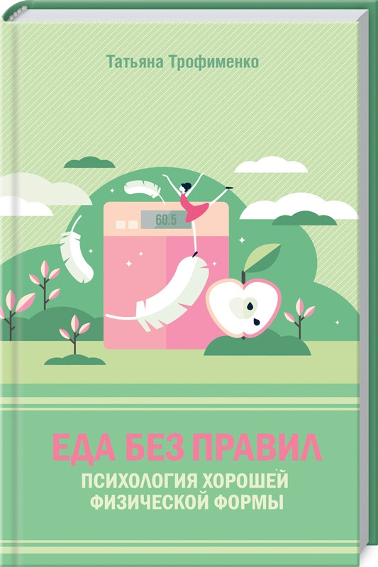 Книга Їжа без правил. Психологія гарної фізичної форми. Автор - Т. Трофименко (КОД), фото 1