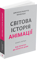Книга Світова історія анімації. Книга перша. Від початку до Золотої доби. Автор - Джаннальберто Бенд (ArtHuss)
