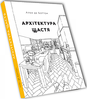 Книга Архітектура щастя. Автор - Ален де Боттон (ArtHuss)