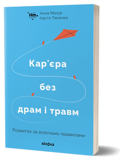 Книга Кар’єра без драм і травм. Автор - Анна Мазур, Настя Пасенко (Віхола)
