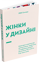 Книга Жінки у дизайні. Автор - Ліббі Селлерс (ArtHuss)