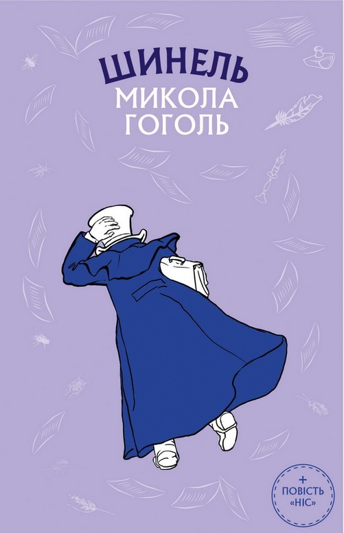 Книга Шинель. Ніс. Шкільна серія. Автор - Микола Гоголь (BookChef), фото 1