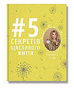 Книга 5 секретів щасливого життя. Автор - Маргарита Січкар (IPIO)