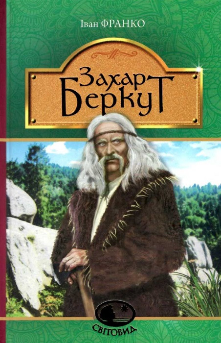 Книга Захар Беркут. Світовид. Автор - Іван Франко (Богдан), фото 1