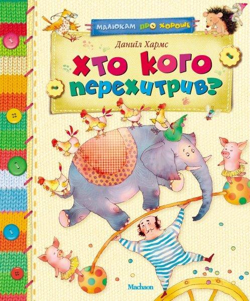 Книга Хто кого перехитривши? Автор - Даниїл Хармс, фото 1