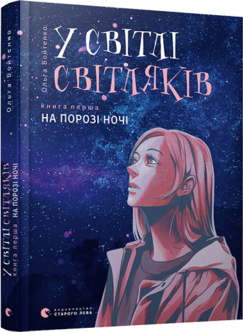 Книга У світлі світляків. На порозі ночі. Книга 1. Автор - Войтенко Ольга (ВСЛ), фото 1